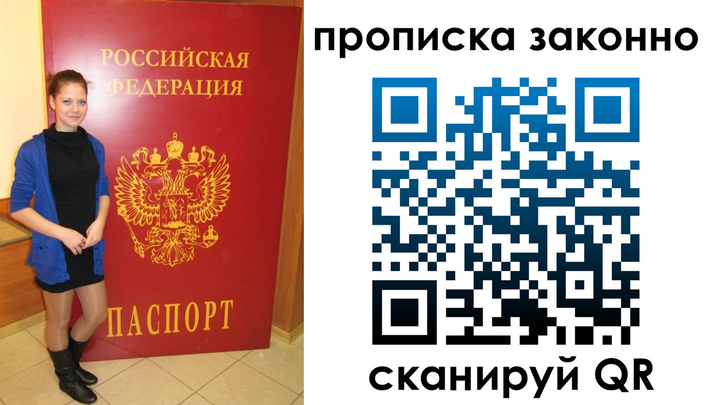 прописка в квартире в Московской области